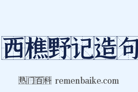 西樵野记造句是什么意思的图片